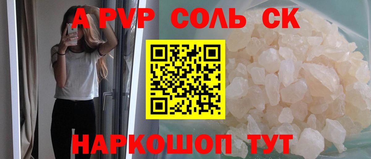A-PVP Соль Новоуральск