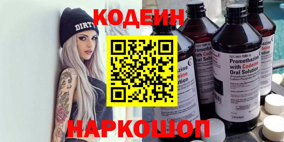 Кодеин напиток Lean (лин)  Кодеиновый сироп Lean Purple Drank  Вход с VPN  Новоуральск 